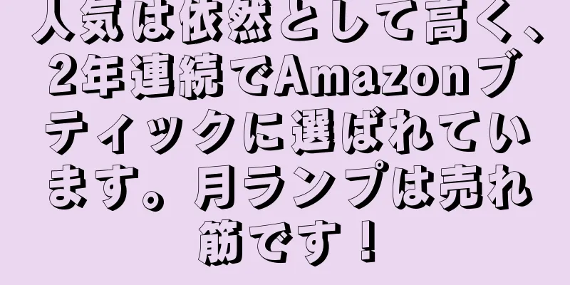 人気は依然として高く、2年連続でAmazonブティックに選ばれています。月ランプは売れ筋です！