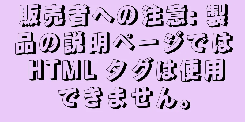 販売者への注意: 製品の説明ページでは HTML タグは使用できません。
