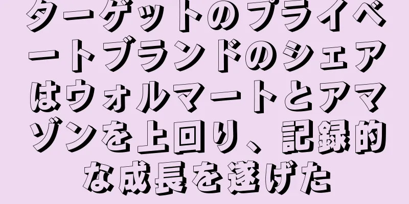 ターゲットのプライベートブランドのシェアはウォルマートとアマゾンを上回り、記録的な成長を遂げた