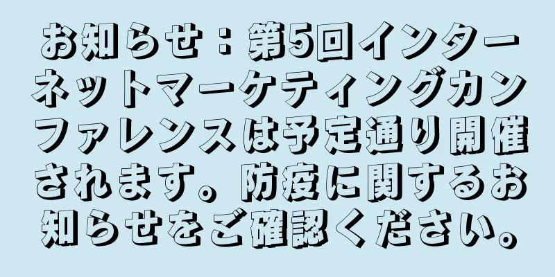 お知らせ：第5回インターネットマーケティングカンファレンスは予定通り開催されます。防疫に関するお知らせをご確認ください。