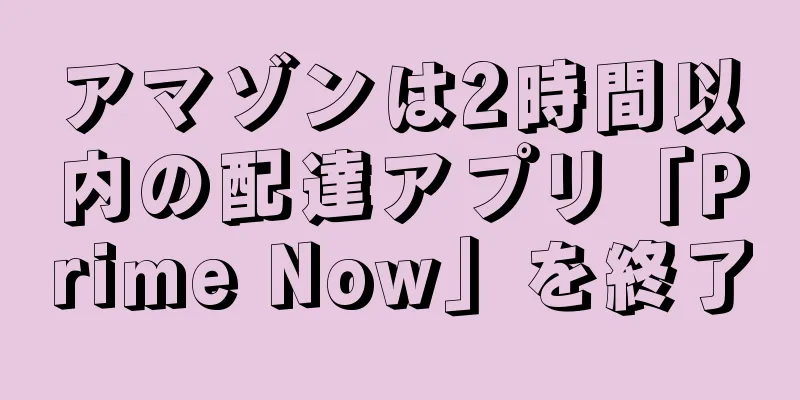 アマゾンは2時間以内の配達アプリ「Prime Now」を終了