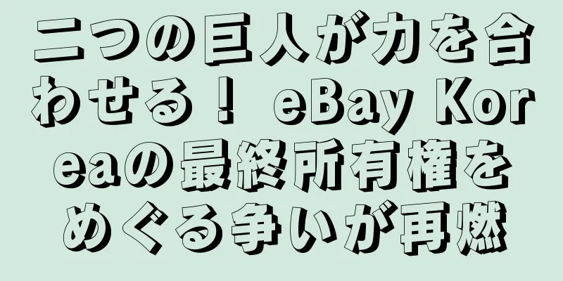 二つの巨人が力を合わせる！ eBay Koreaの最終所有権をめぐる争いが再燃