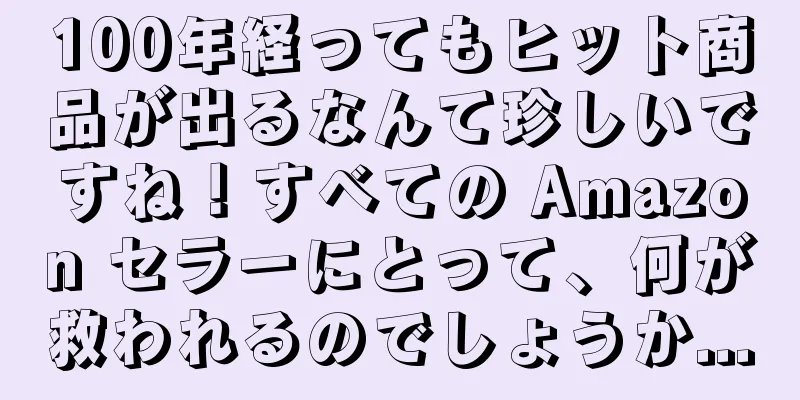 100年経ってもヒット商品が出るなんて珍しいですね！すべての Amazon セラーにとって、何が救われるのでしょうか...