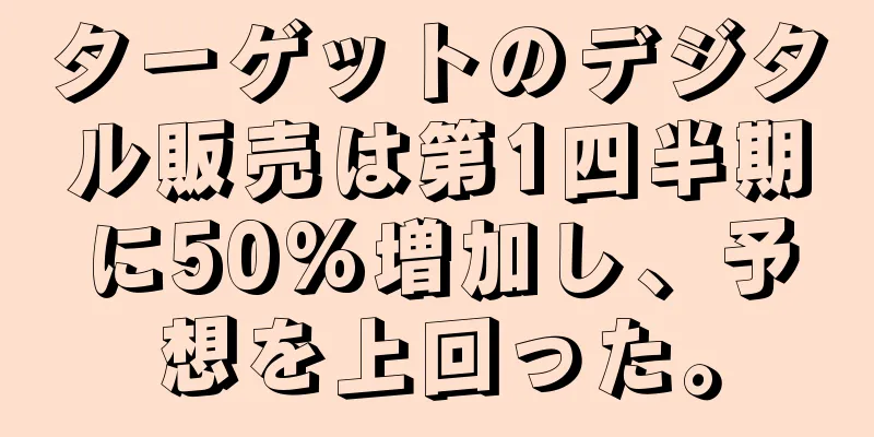ターゲットのデジタル販売は第1四半期に50%増加し、予想を上回った。