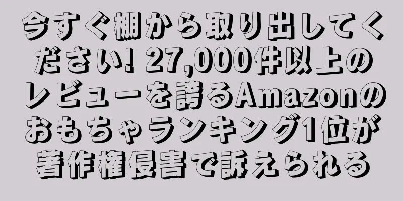今すぐ棚から取り出してください! 27,000件以上のレビューを誇るAmazonのおもちゃランキング1位が著作権侵害で訴えられる