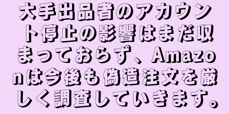 大手出品者のアカウント停止の影響はまだ収まっておらず、Amazonは今後も偽造注文を厳しく調査していきます。