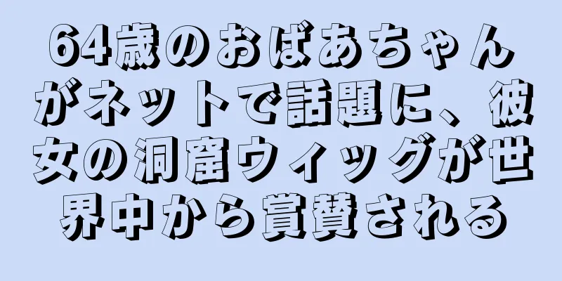 64歳のおばあちゃんがネットで話題に、彼女の洞窟ウィッグが世界中から賞賛される