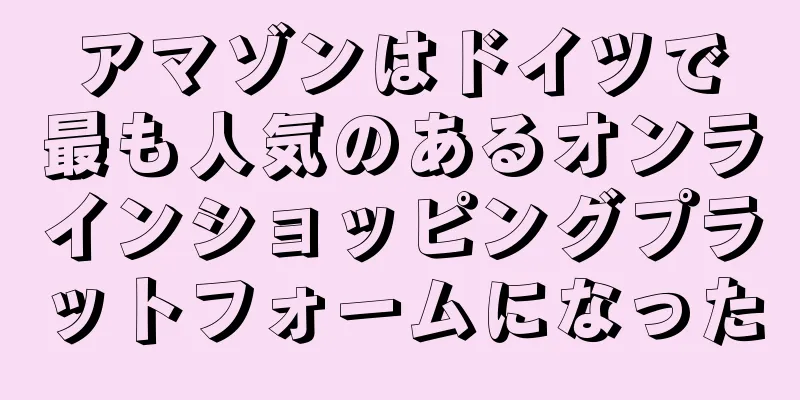 アマゾンはドイツで最も人気のあるオンラインショッピングプラットフォームになった