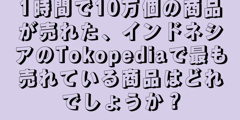 1時間で10万個の商品が売れた、インドネシアのTokopediaで最も売れている商品はどれでしょうか？