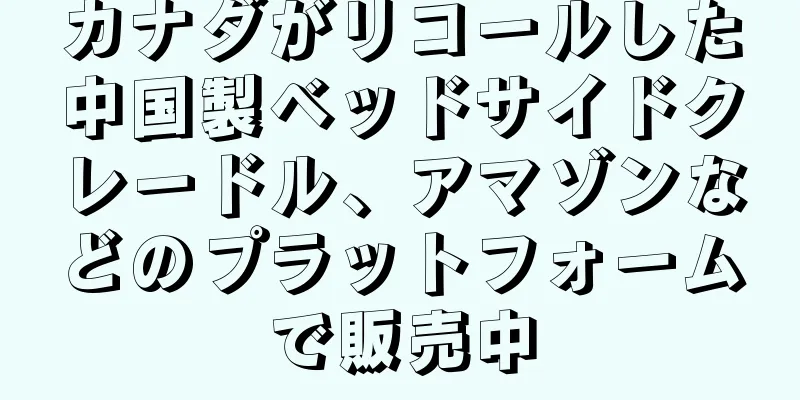 カナダがリコールした中国製ベッドサイドクレードル、アマゾンなどのプラットフォームで販売中