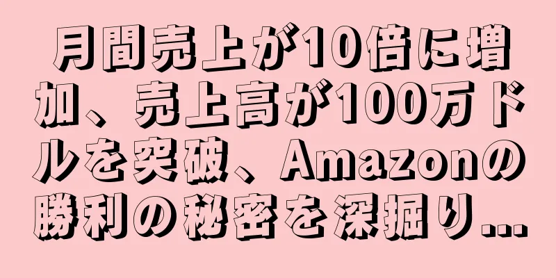月間売上が10倍に増加、売上高が100万ドルを突破、Amazonの勝利の秘密を深掘り...