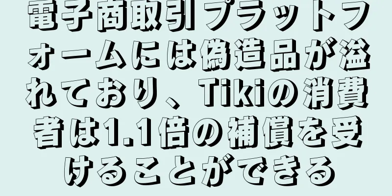 電子商取引プラットフォームには偽造品が溢れており、Tikiの消費者は1.1倍の補償を受けることができる