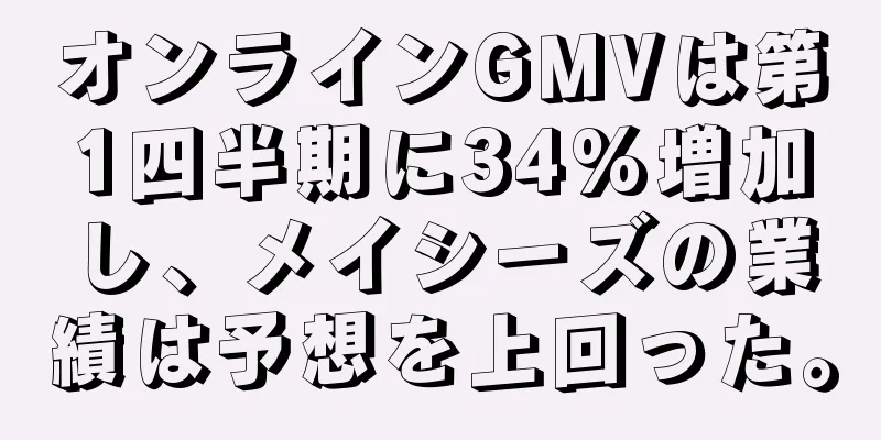 オンラインGMVは第1四半期に34%増加し、メイシーズの業績は予想を上回った。