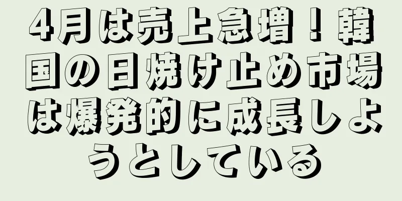 4月は売上急増！韓国の日焼け止め市場は爆発的に成長しようとしている