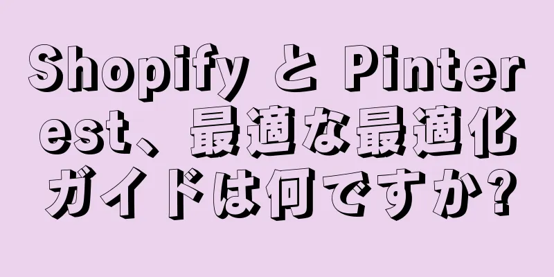 Shopify と Pinterest、最適な最適化ガイドは何ですか?