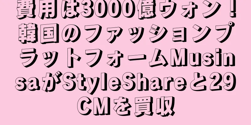 費用は3000億ウォン！韓国のファッションプラットフォームMusinsaがStyleShareと29CMを買収
