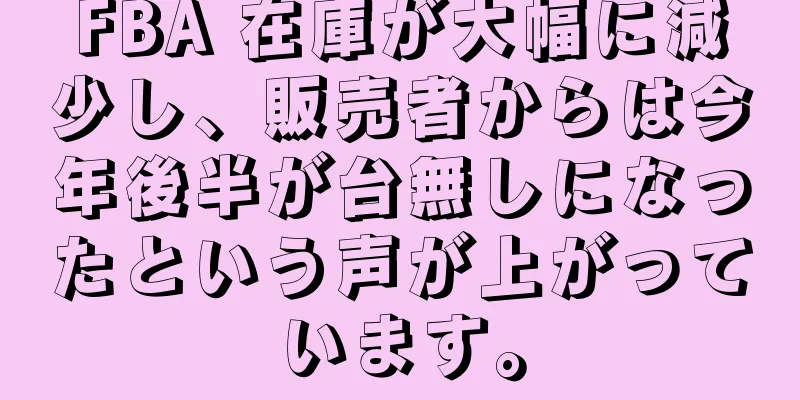 FBA 在庫が大幅に減少し、販売者からは今年後半が台無しになったという声が上がっています。