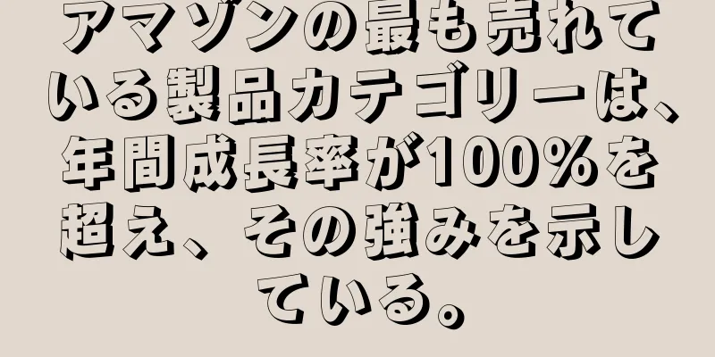 アマゾンの最も売れている製品カテゴリーは、年間成長率が100％を超え、その強みを示している。