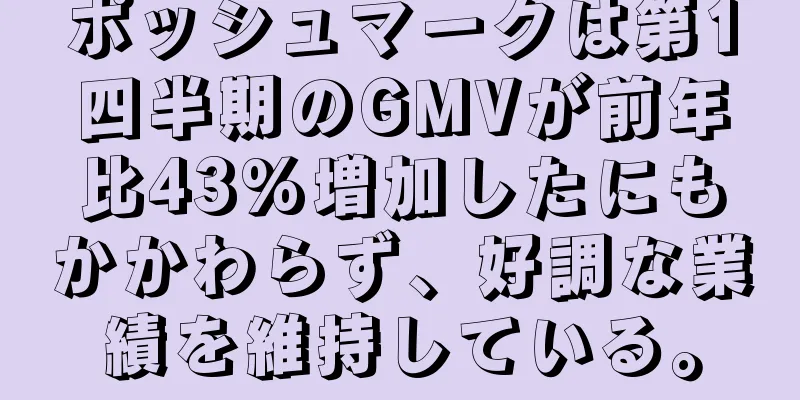 ポッシュマークは第1四半期のGMVが前年比43%増加したにもかかわらず、好調な業績を維持している。