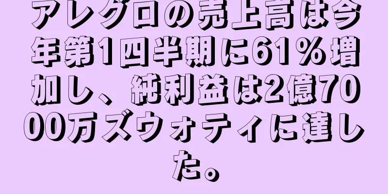 アレグロの売上高は今年第1四半期に61%増加し、純利益は2億7000万ズウォティに達した。