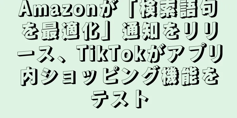 Amazonが「検索語句を最適化」通知をリリース、TikTokがアプリ内ショッピング機能をテスト