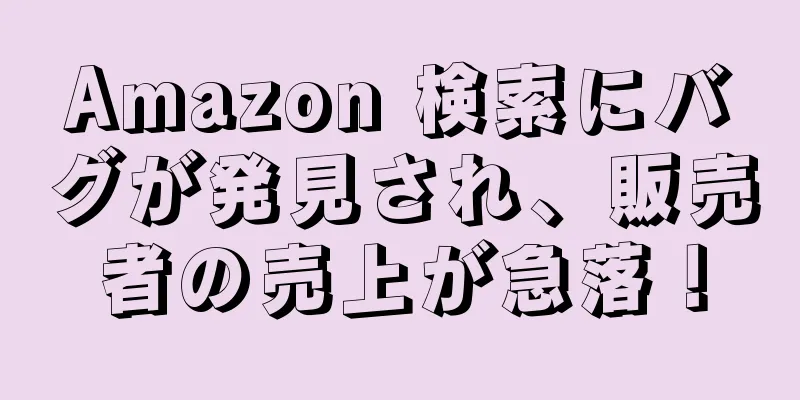 Amazon 検索にバグが発見され、販売者の売上が急落！