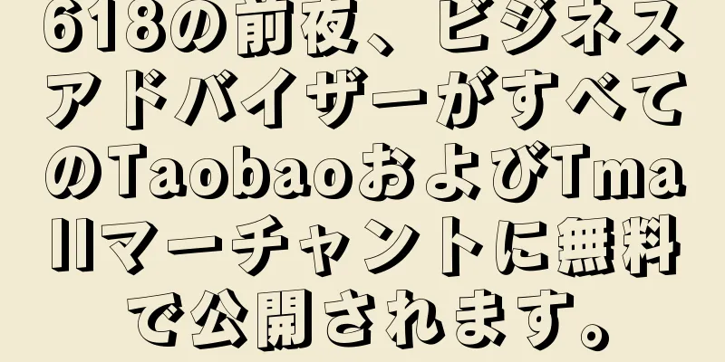 618の前夜、ビジネスアドバイザーがすべてのTaobaoおよびTmallマーチャントに無料で公開されます。