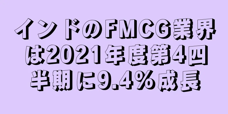 インドのFMCG業界は2021年度第4四半期に9.4%成長