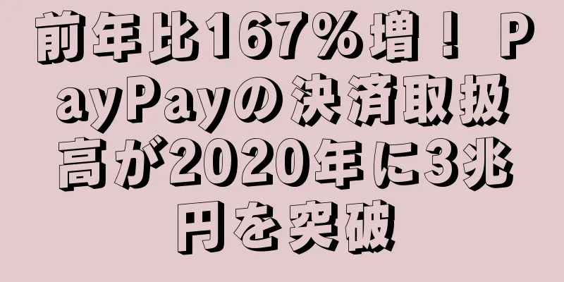 前年比167%増！ PayPayの決済取扱高が2020年に3兆円を突破