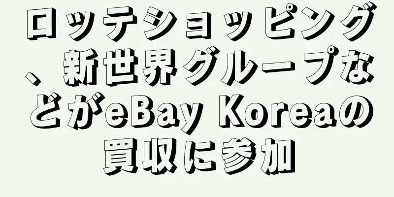 ロッテショッピング、新世界グループなどがeBay Koreaの買収に参加