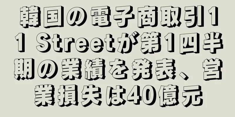 韓国の電子商取引11 Streetが第1四半期の業績を発表、営業損失は40億元