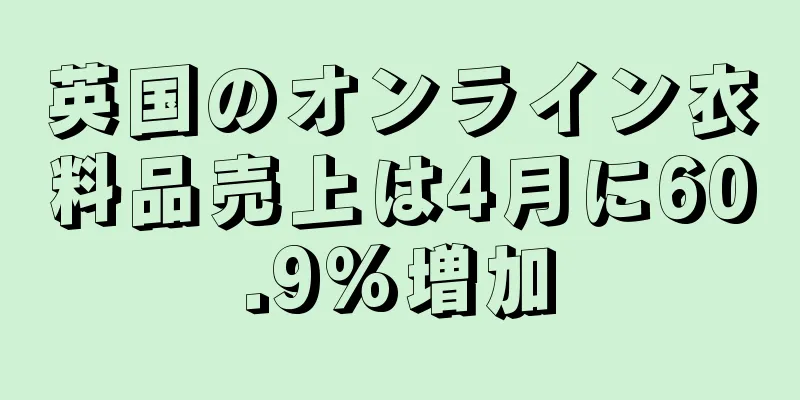 英国のオンライン衣料品売上は4月に60.9%増加