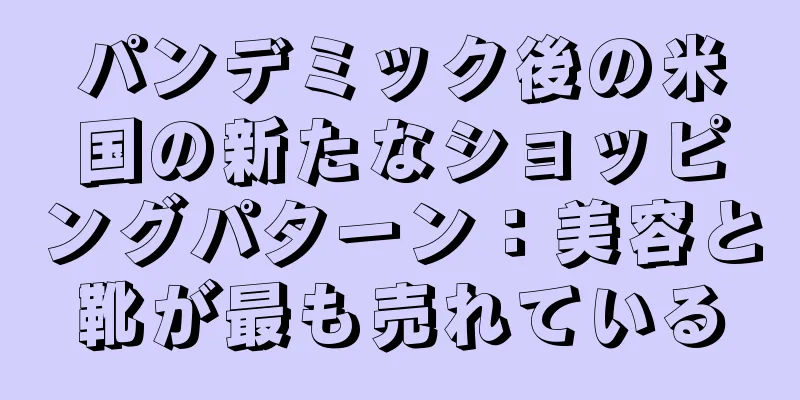 パンデミック後の米国の新たなショッピングパターン：美容と靴が最も売れている