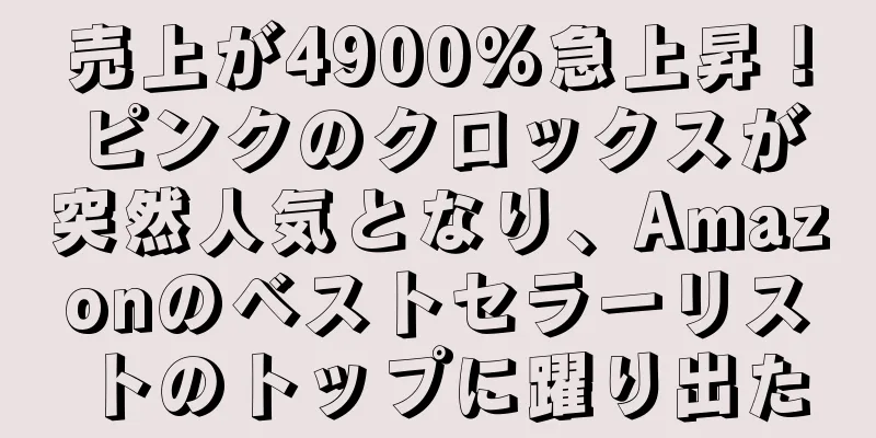売上が4900%急上昇！ピンクのクロックスが突然人気となり、Amazonのベストセラーリストのトップに躍り出た