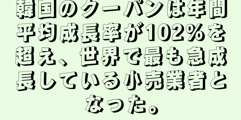 韓国のクーパンは年間平均成長率が102%を超え、世界で最も急成長している小売業者となった。