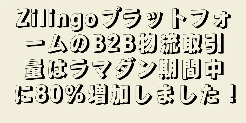 ZilingoプラットフォームのB2B物流取引量はラマダン期間中に80%増加しました！