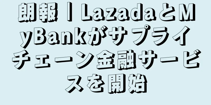 朗報｜LazadaとMyBankがサプライチェーン金融サービスを開始