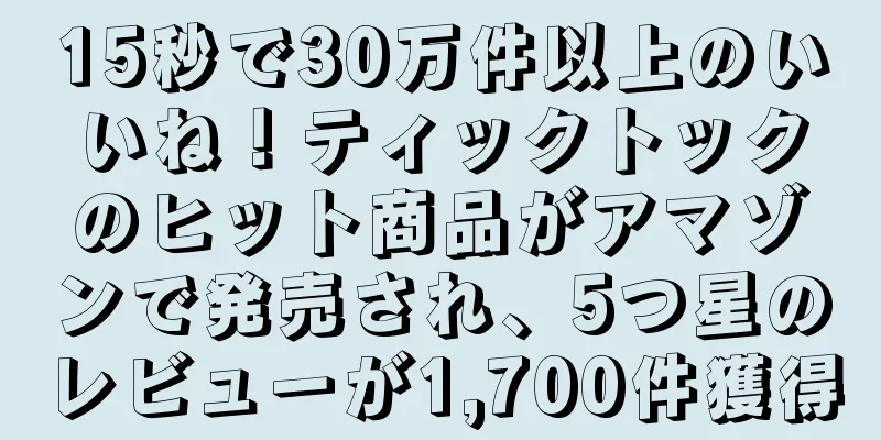 15秒で30万件以上のいいね！ティックトックのヒット商品がアマゾンで発売され、5つ星のレビューが1,700件獲得