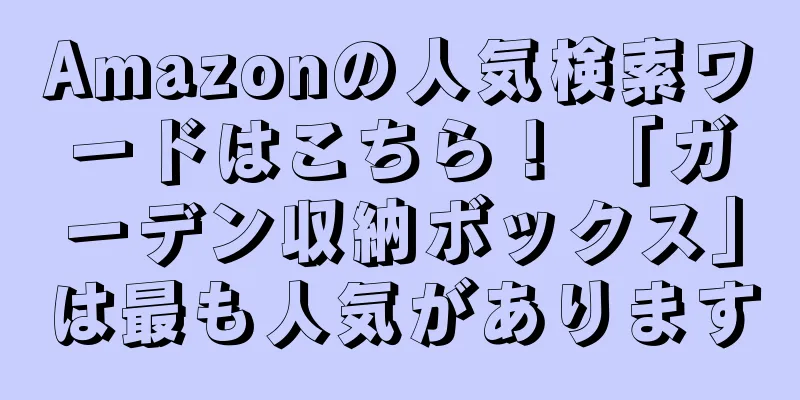 Amazonの人気検索ワードはこちら！ 「ガーデン収納ボックス」は最も人気があります
