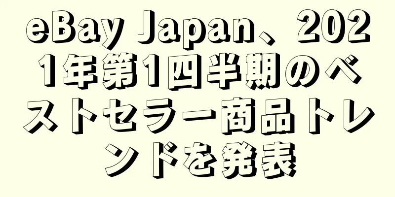 eBay Japan、2021年第1四半期のベストセラー商品トレンドを発表