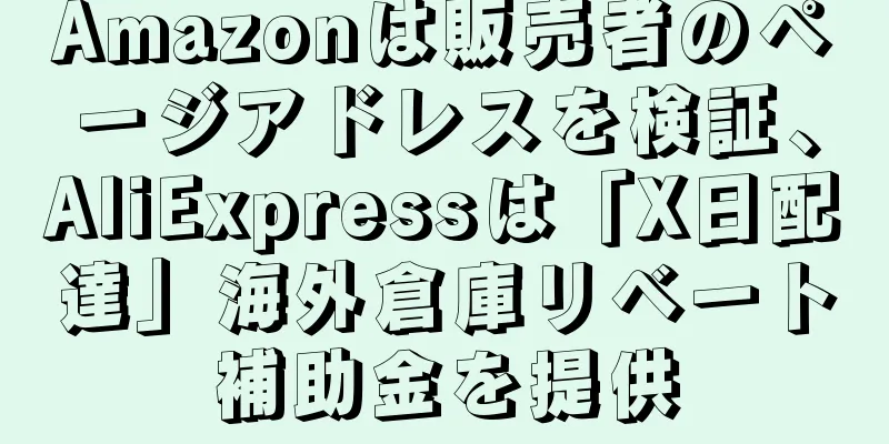Amazonは販売者のページアドレスを検証、AliExpressは「X日配達」海外倉庫リベート補助金を提供