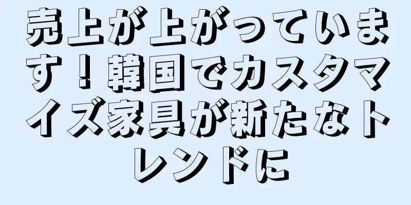 売上が上がっています！韓国でカスタマイズ家具が新たなトレンドに
