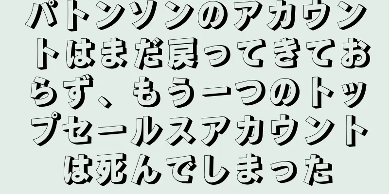 パトンソンのアカウントはまだ戻ってきておらず、もう一つのトップセールスアカウントは死んでしまった