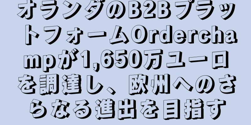 オランダのB2BプラットフォームOrderchampが1,650万ユーロを調達し、欧州へのさらなる進出を目指す