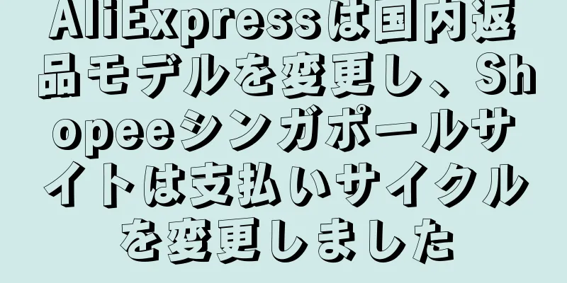 AliExpressは国内返品モデルを変更し、Shopeeシンガポールサイトは支払いサイクルを変更しました