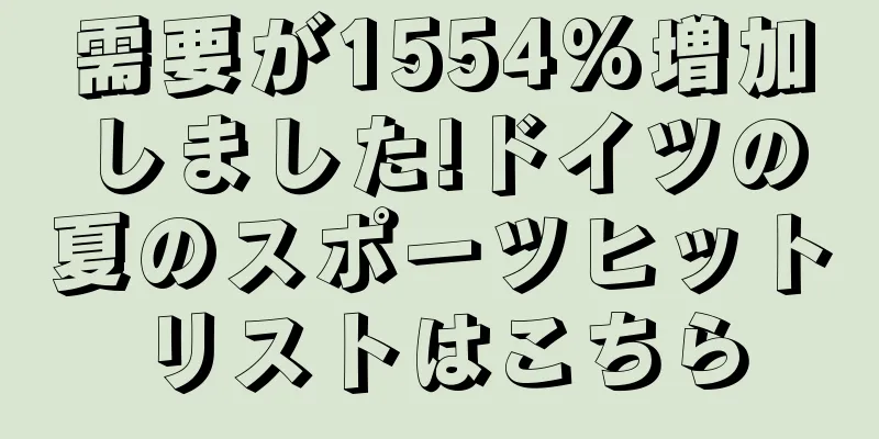 需要が1554%増加しました!ドイツの夏のスポーツヒットリストはこちら