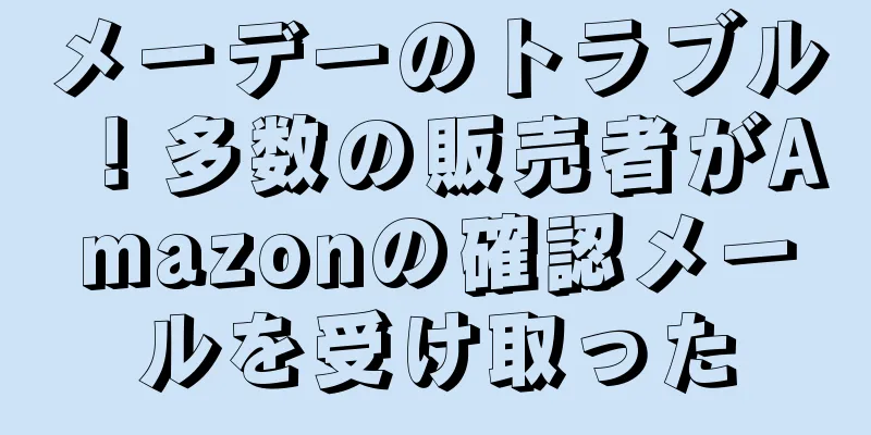 メーデーのトラブル！多数の販売者がAmazonの確認メールを受け取った