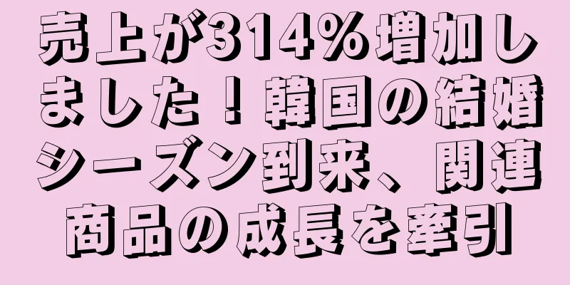 売上が314%増加しました！韓国の結婚シーズン到来、関連商品の成長を牽引
