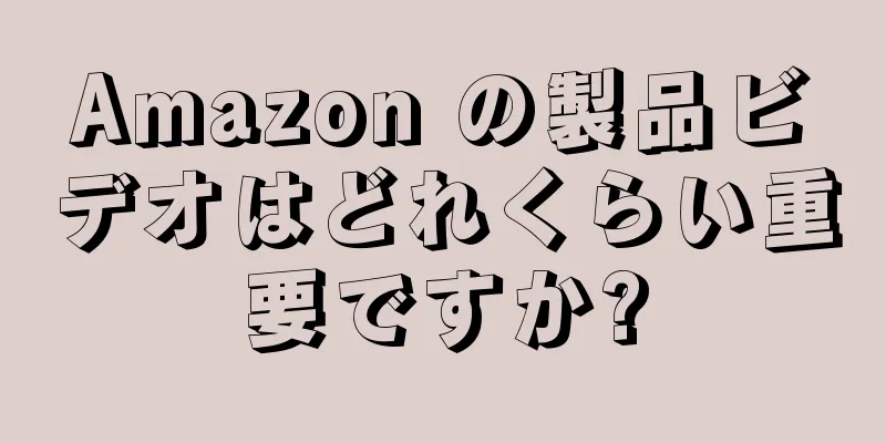 Amazon の製品ビデオはどれくらい重要ですか?