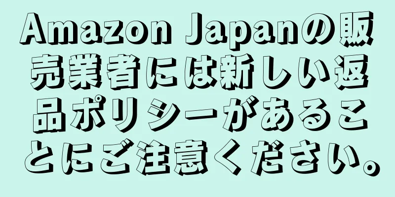 Amazon Japanの販売業者には新しい返品ポリシーがあることにご注意ください。